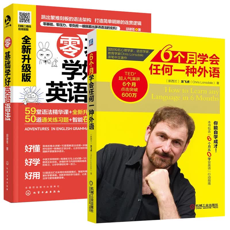 零基础学好英语语法+ 6个月学会任何一种外语 全2册 口语单词商务会话书籍 从零开始学外语 外语从入