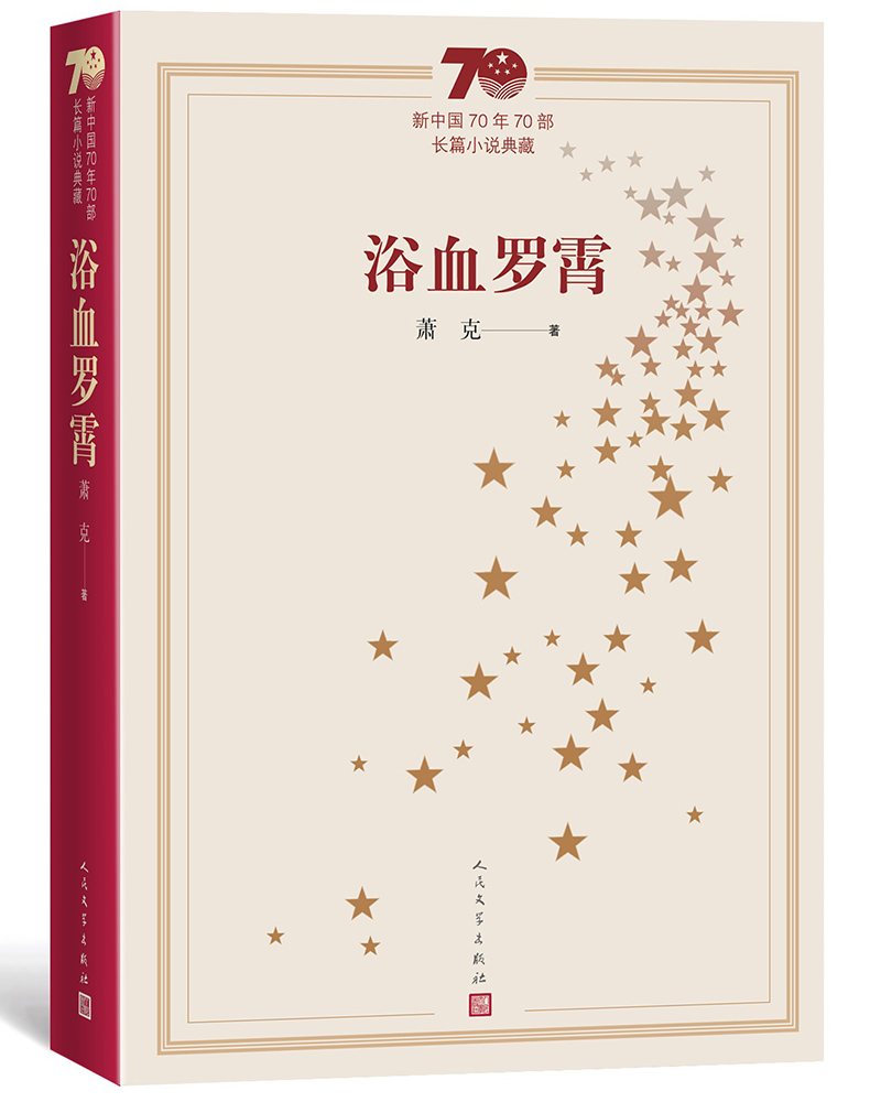 新中国70年70部长篇小说典藏：浴血罗霄