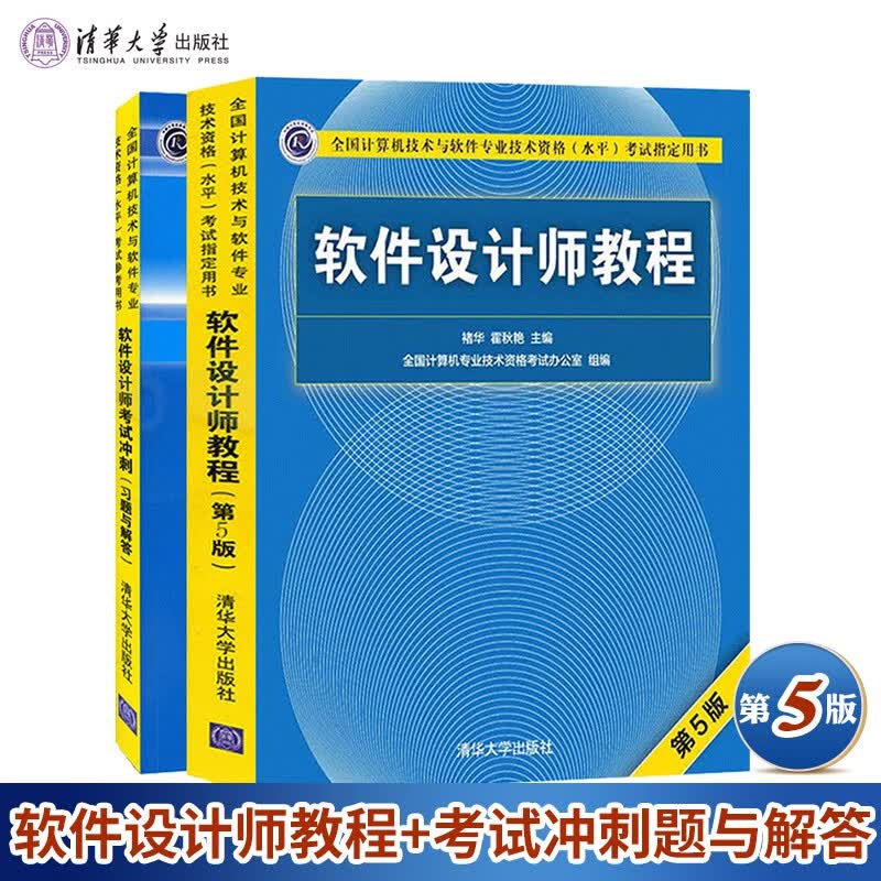 包邮 2022软件设计师教程 第5版+考试冲刺题与解答 套装2本 清华大学出版社 软考中级