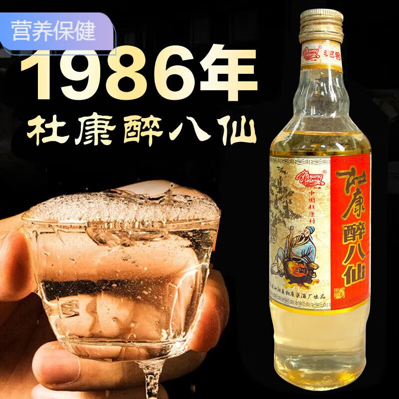 植觅记代购1986年陈年老酒杜康村壮康醉八仙酒52度浓香型厂家库存处理