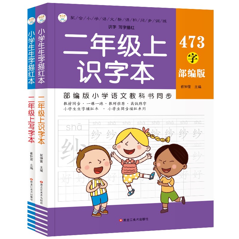 小笨熊 小学生生字描红本 二年级上 识字本写字本（套装全2册）教材同步(中国环境标志产品 绿色印刷)