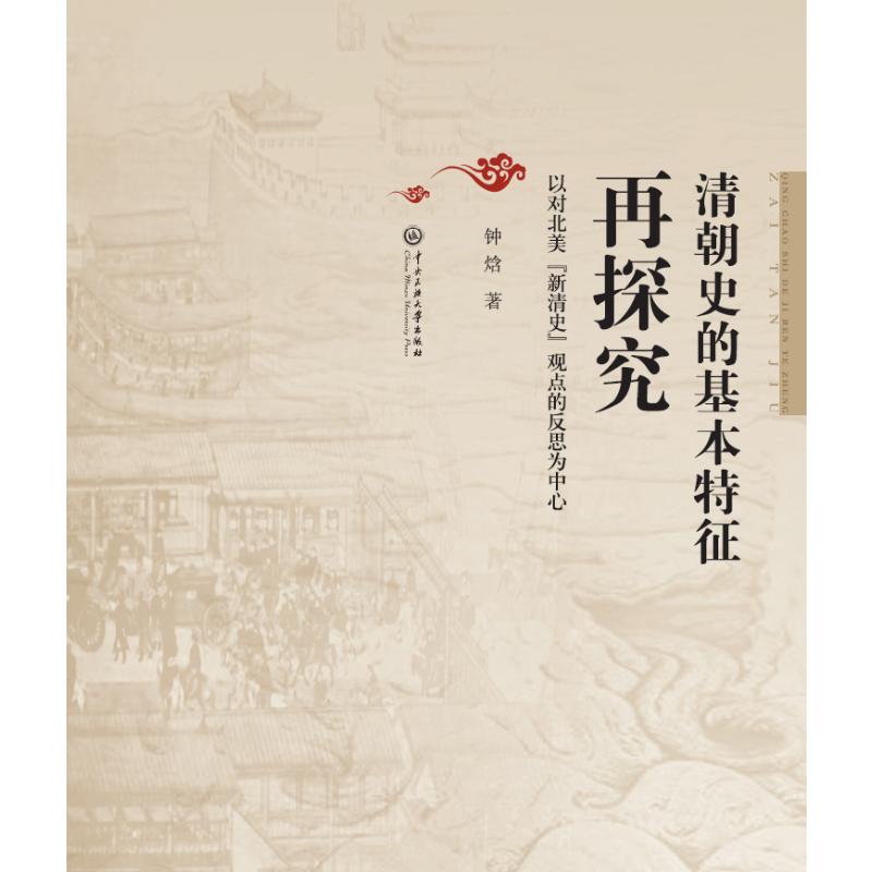 清朝史的基本特征再探究