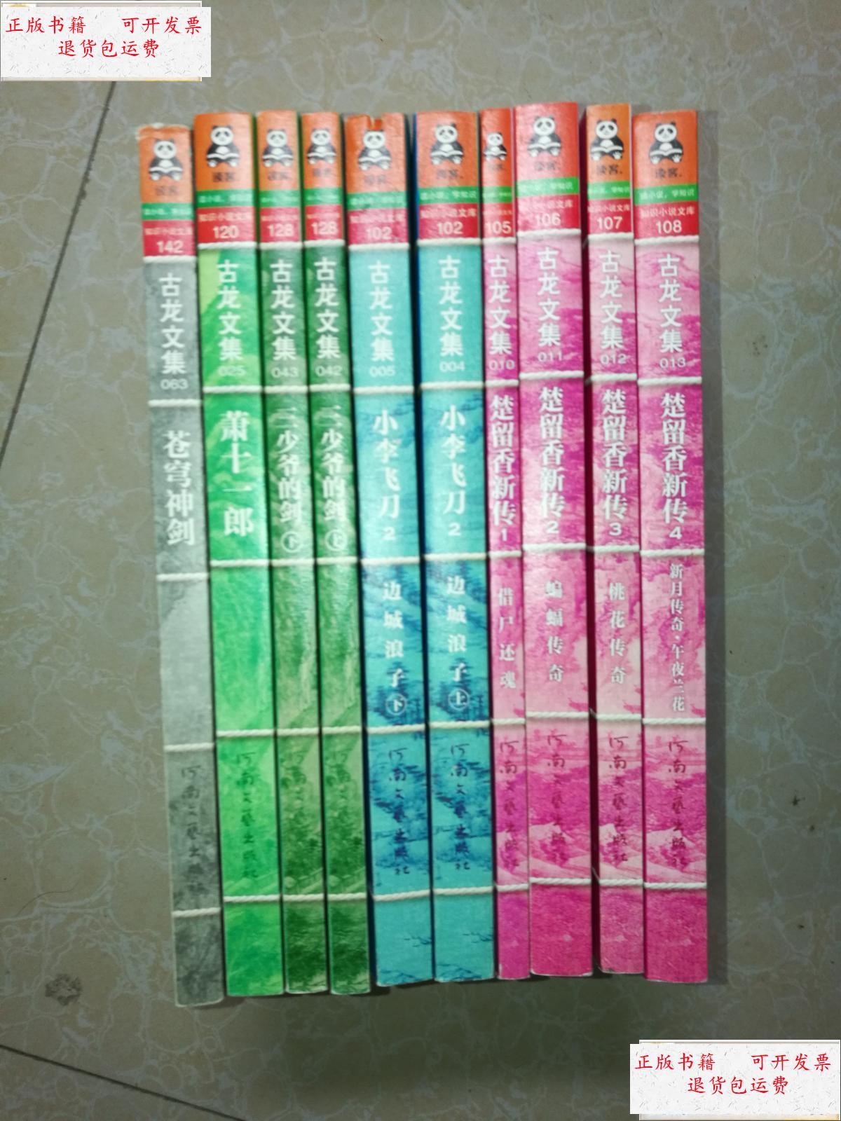 【二手9成新】古龙文集:三少爷的剑(上下),萧十一郎,小李飞刀 2(上下)