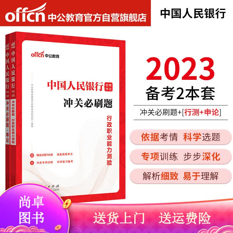 中公教育中国人民银行招聘考试：冲关攻略+真题汇编及标准预测试卷（行测＋知识）套装2本 2023 冲关攻略+行测知识真题
