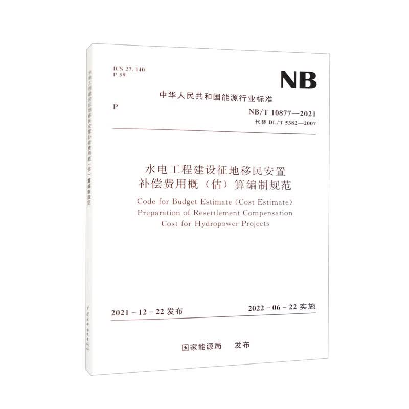 水电工程建设征地移民安置补偿费用概（估）算编制规范（NB/T 10877-2021代替DL/T 5382-2007）