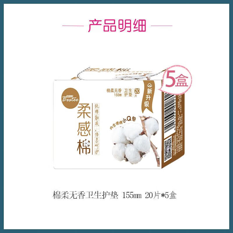 倍舒特護墊衛(wèi)生巾茶凈清芯護墊輕巧純棉姨媽巾155mm綠茶清爽 柔感棉無香護墊155mm5包100·片