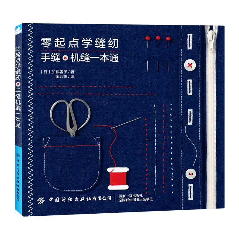 零起点学缝纫(手缝机缝一本通)
