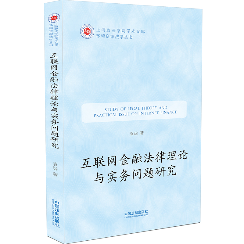 互联网金融法律理论与实务问题研究