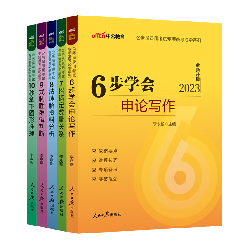 中公2022年公务员录用考试专项考学系列6步学会申论写作+7招搞定数量关系+8法速解资料分析+9式制胜逻辑判断+ 公务员专项【5本套】