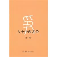古今中西之争(二版)【正版图书】