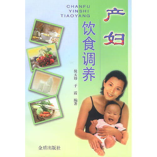 产妇饮食调养【正版好书】