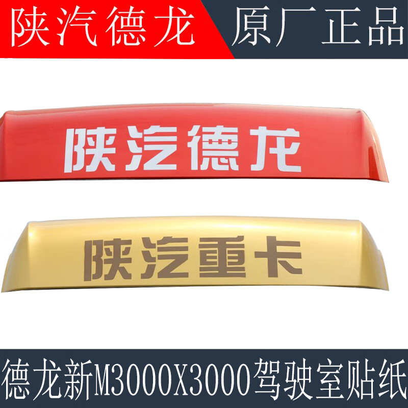 东然(dongran)适配陕汽重卡f3000新m3000x3000驾驶室车顶字帖字标车棚