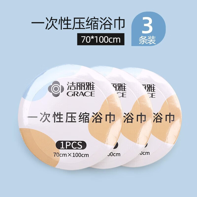 洁丽雅（grace）旅行装一次性洗脸巾压缩毛巾加厚加大酒店一次性浴巾便携洗脸巾 压缩浴巾3条