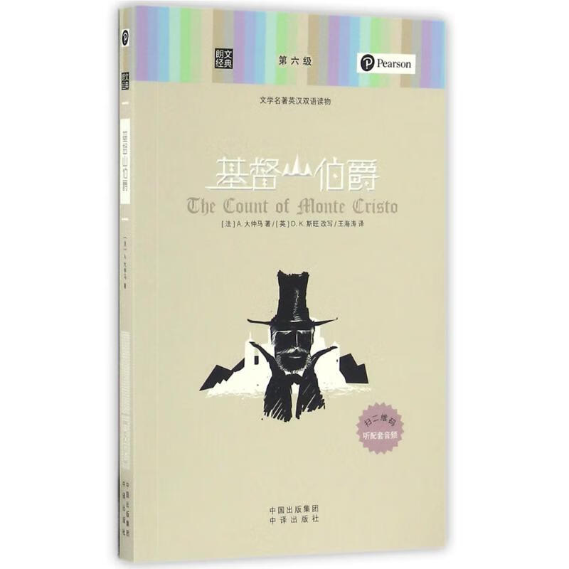 基督山伯爵/朗文经典.文学名著英汉双语读物