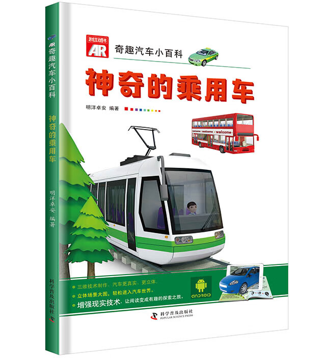 神奇的乘用车 童书 明洋卓安编著 科学普及出版社 9787110098196