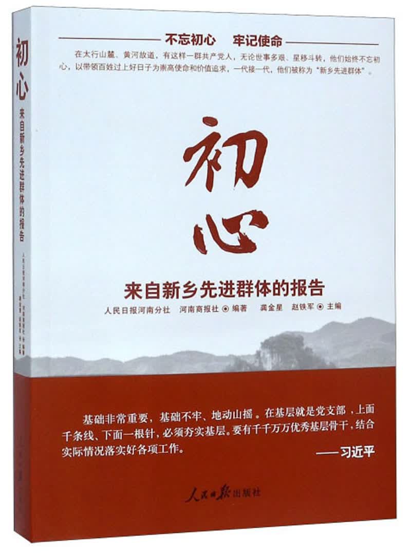 初心 来自新乡先进群体的报告