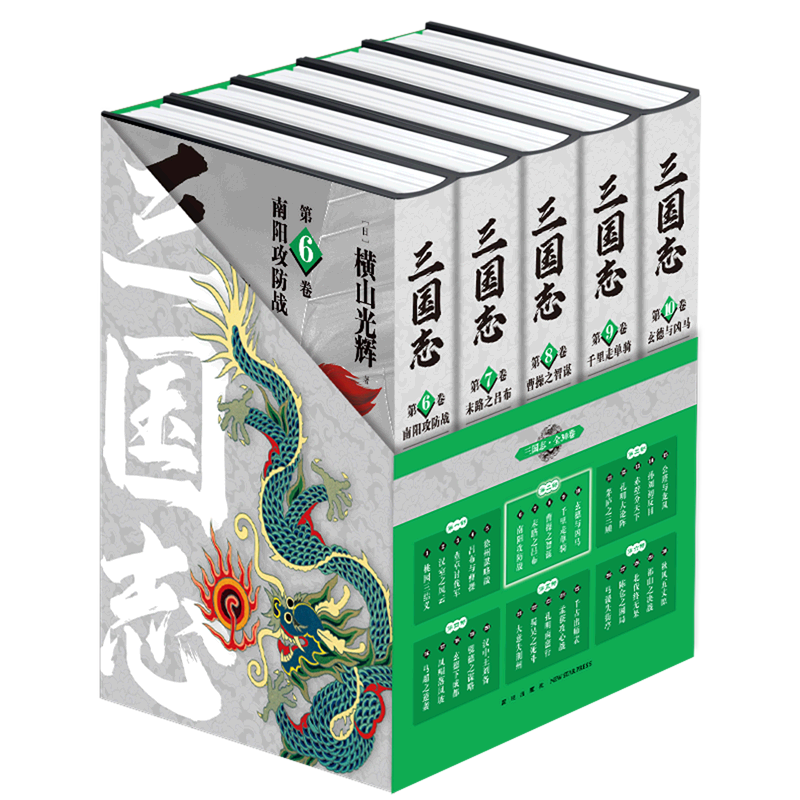 三国志(第2部6-10共5册)(精)