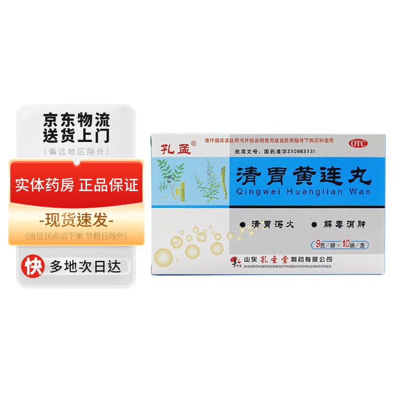 孔孟 清胃黄连丸9g*10袋 清胃泻火 解毒消肿 肺胃火盛所致的口舌生疮