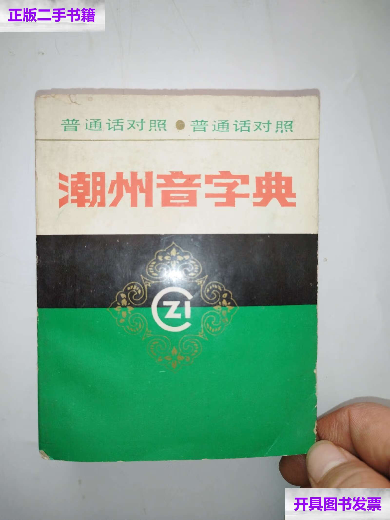 【二手9成新】潮州音字典 /巜潮州音字典》编辑委员会编 广东人民