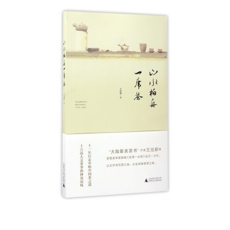 山水柏舟一席茶
