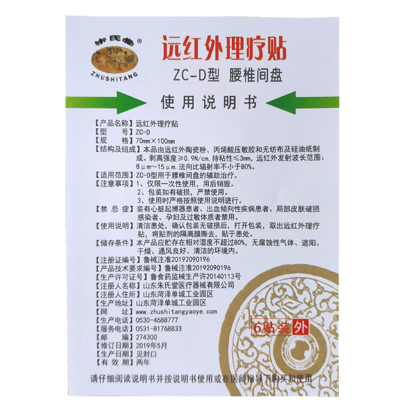 朱氏堂远红外理疗贴膏颈椎肩周风湿性关节膝盖贴腰椎间盘贴跌打辅助膏贴 ZC-D腰椎间盘