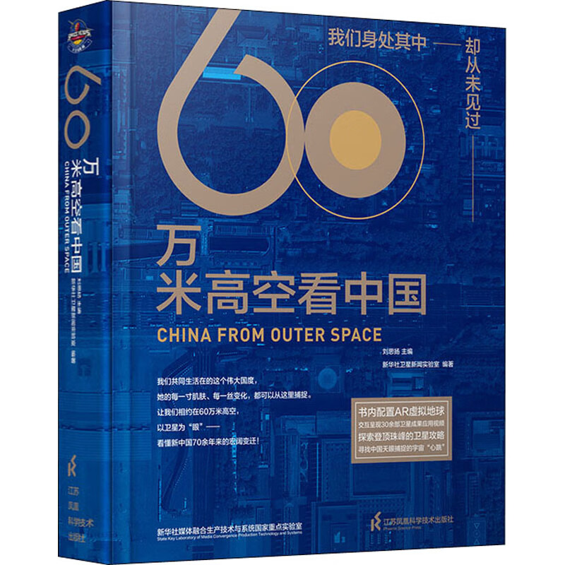 60万米高空看中国 图书
