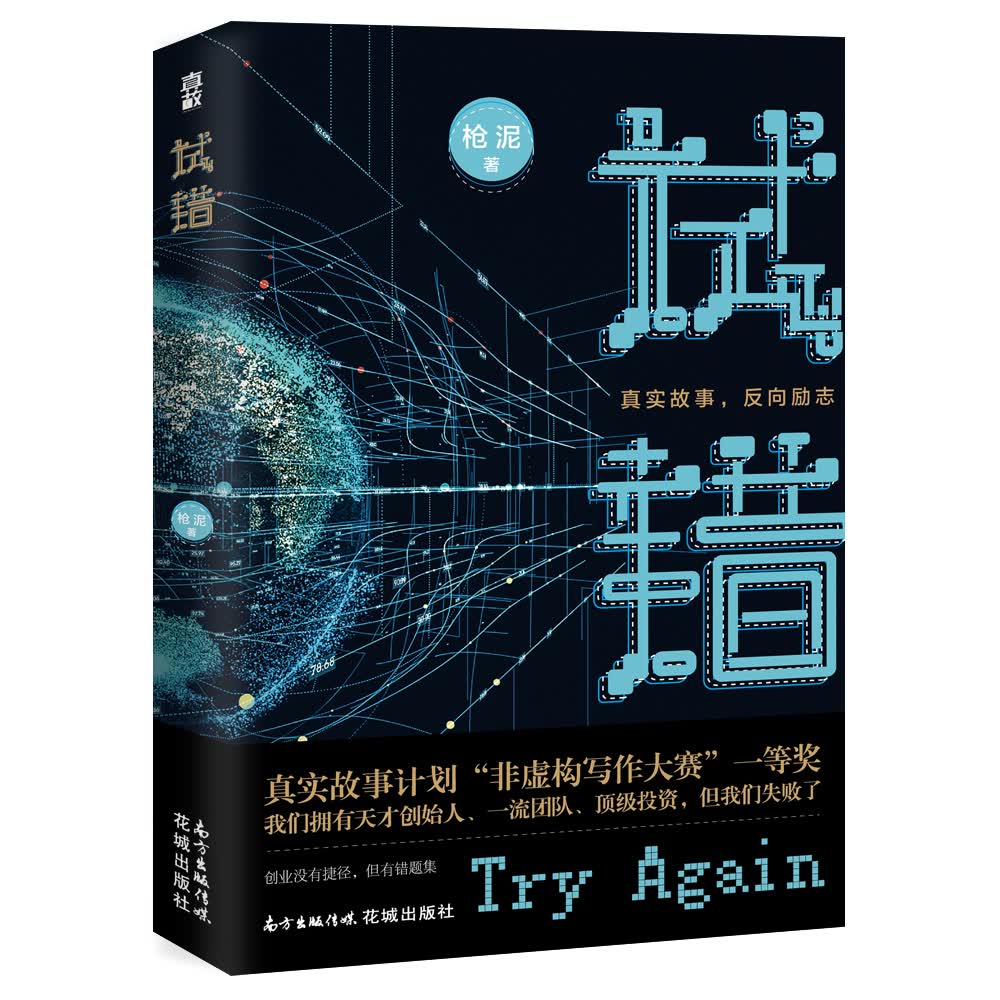 试错