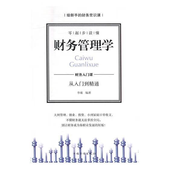 零起步读懂财务管理学 管理 书籍