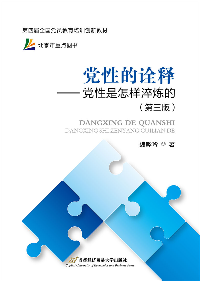 党性的诠释：党性是如何淬炼的（第三版）
