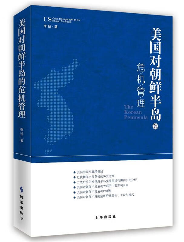 美国对朝鲜半岛的危机管理