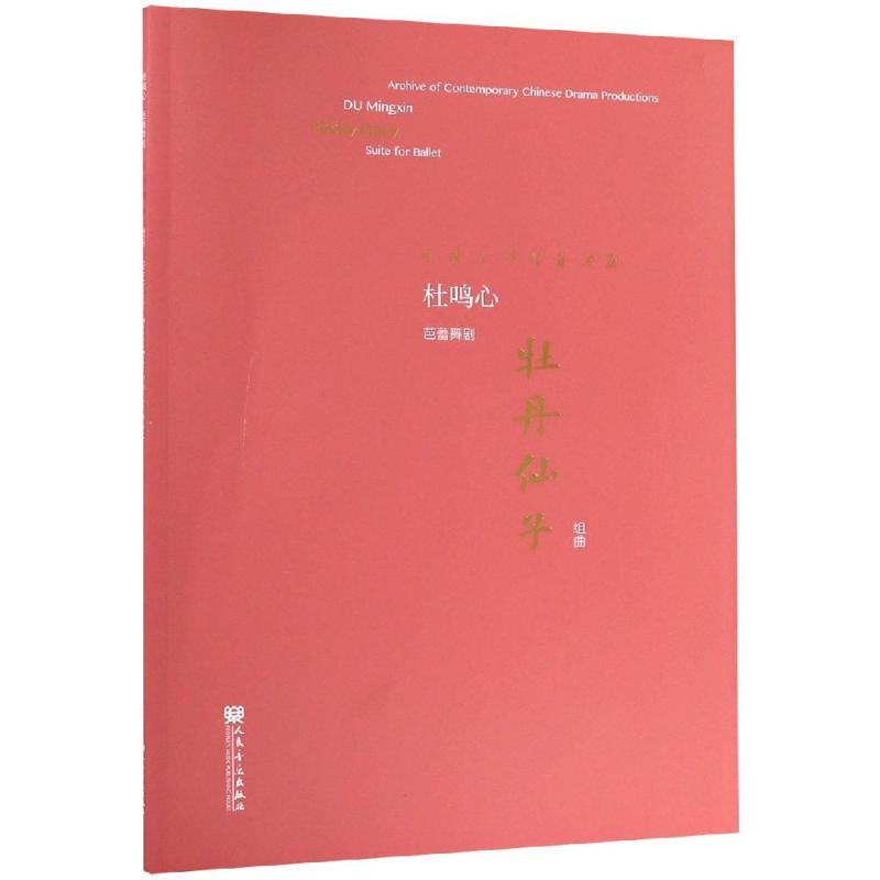 芭蕾舞剧<牡丹仙子>组曲/中国原创剧目典藏