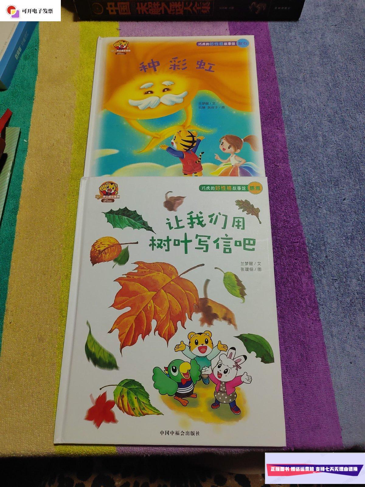 【二手9成新】巧虎的好性格故事馆 《种彩虹》《让我们用树叶写信吧》