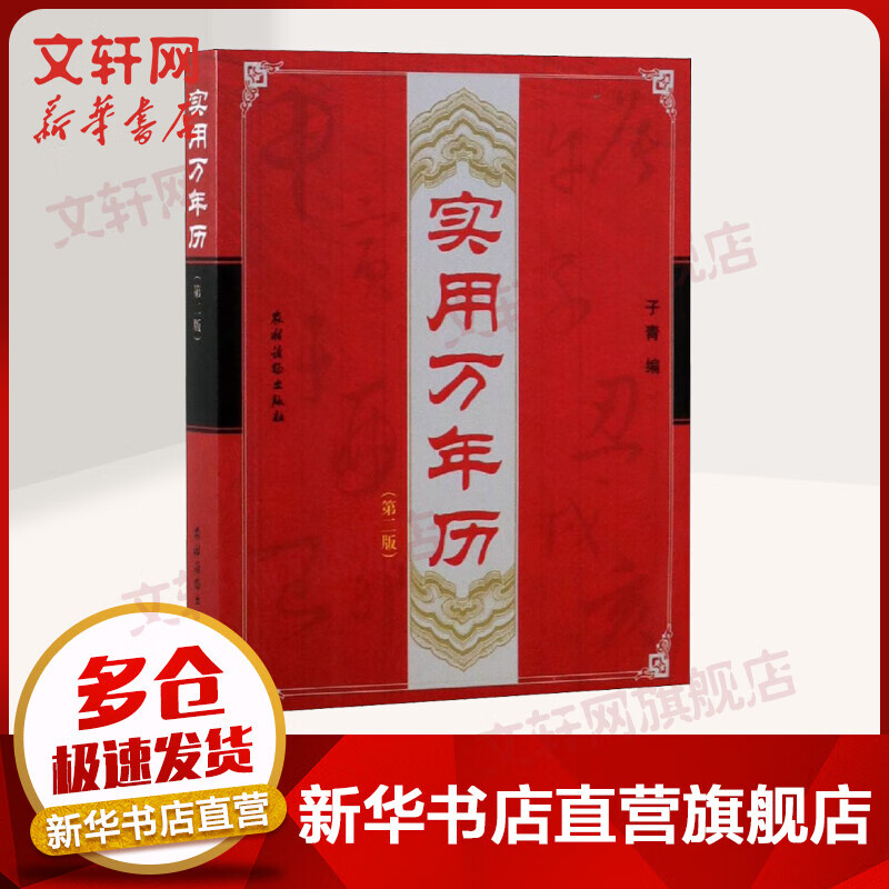 实用万年历(第2版) 图书
