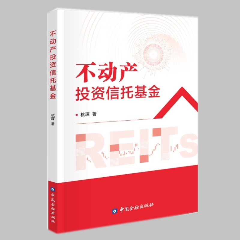 不动产投资信托基金 中国金融出版社