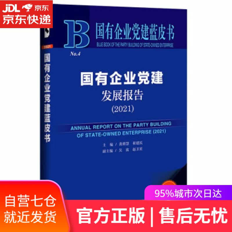 【新华书店】国有企业党建蓝皮书：国有企业党建发展报告（2021） 黄群慧,崔建民,吴波,赵卫星 著 社会科学文献