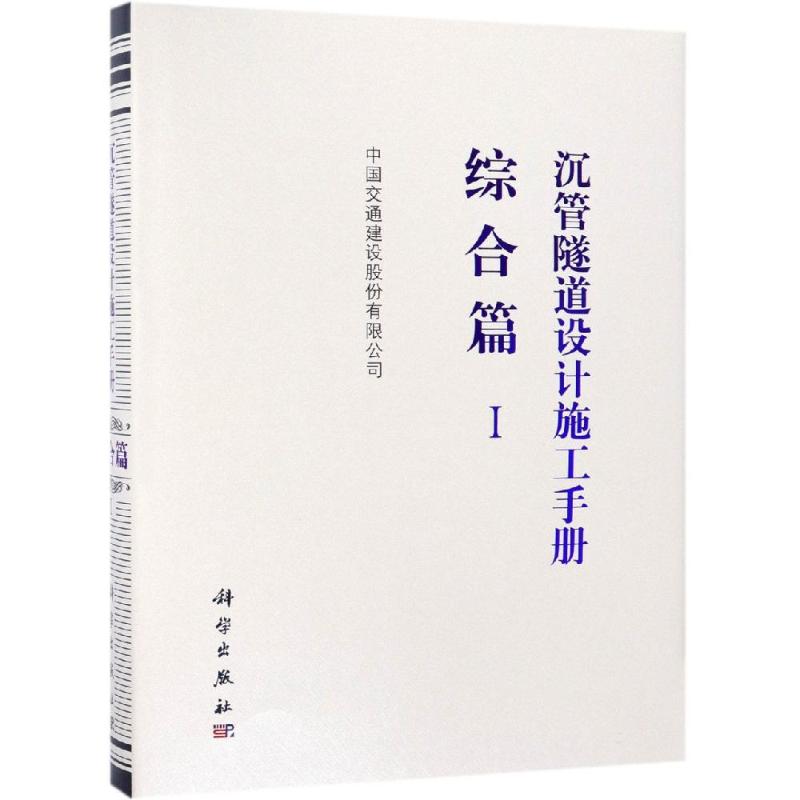 沉管隧道设计施工手册:综合篇(1)