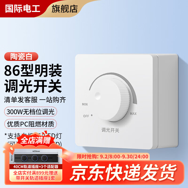 国际电工86型无极旋钮开关220v大功率led白炽灯光亮度可调节调光开关