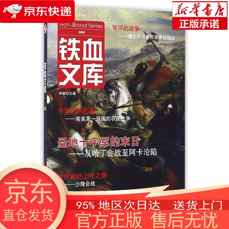 【新华正版 全新速发】铁血文库008 宋毅 时代文艺出版社 宋毅 主编 时代文艺出版社