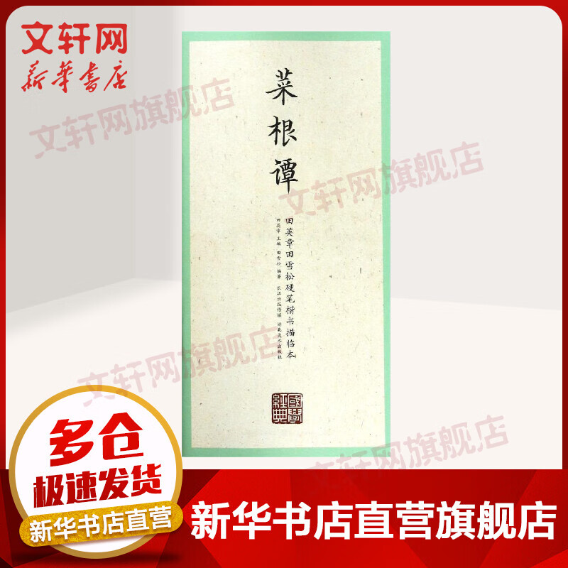 菜根谭/国学经典.田英章田雪松楷书描临本