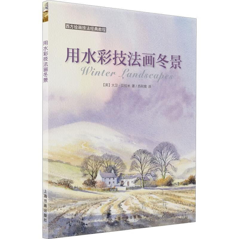 用水彩技法画冬景