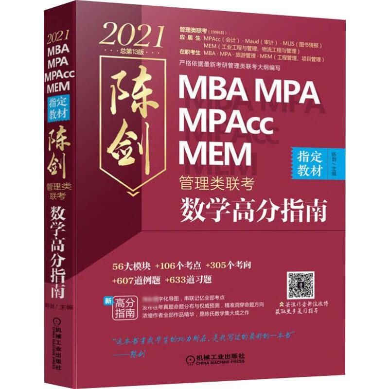 MBA MPA MPAcc MEM 管理类联考陈剑数学高分指南 总第13版 2021 陈剑 编