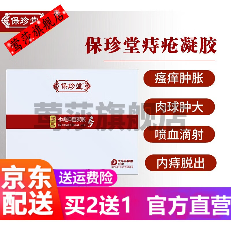 保珍堂痔i疮凝胶保珍堂官方凝胶膏冰幨凝胶男女内外混合 1盒试用装