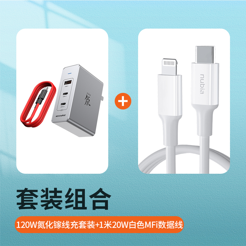 努比亚 GaN120W氮化镓笔记本快充充电套装+MFi苹果认证快充数据线1米 套装