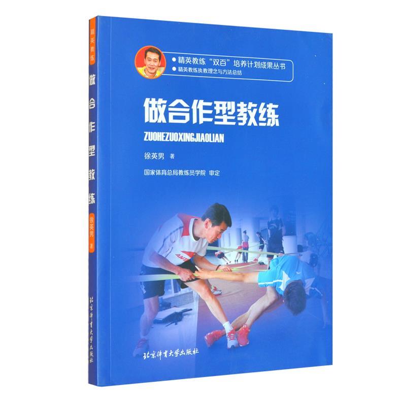 做合作型教练 徐英男 著【正版】