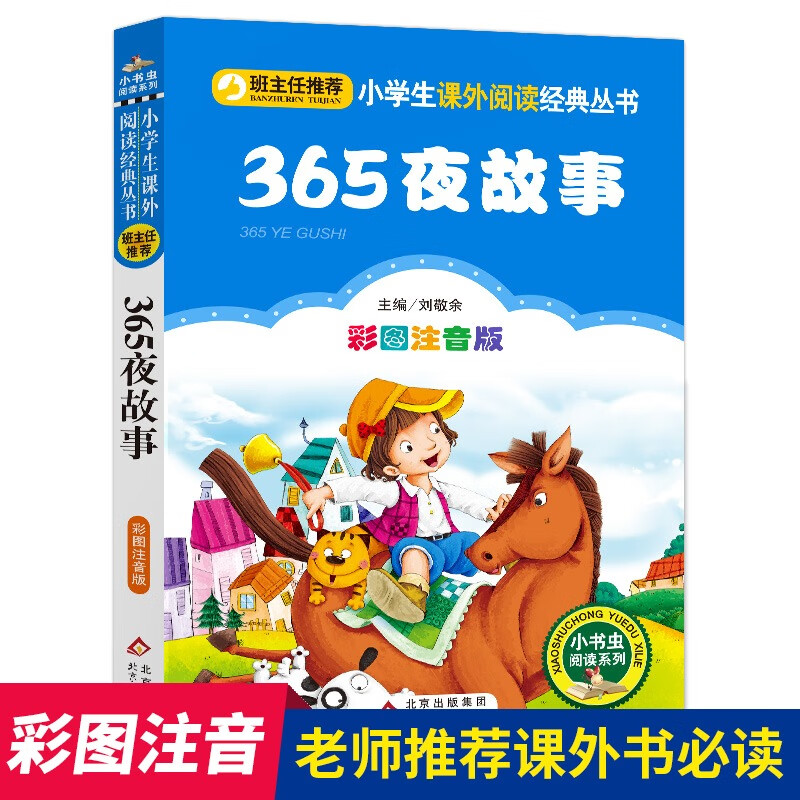 三字经儿童版 彩图注音版 完整版 一年级上册国学经典书籍 小学生一二年级早教绘本人教版阅读带拼音课外书幼 彩图注音版 365夜故事