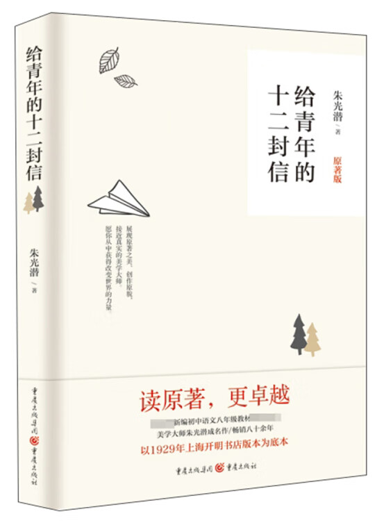给青年的十二封信（原著版）【正版好书】