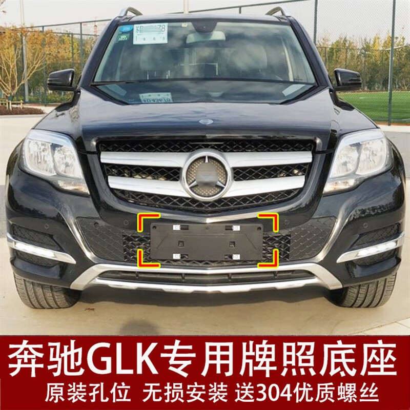 允和美适用奔驰glk前牌照板glk200后车牌支架260底座转换300框托盘350
