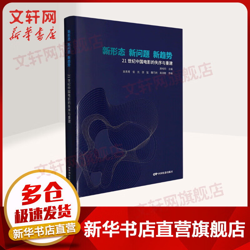 新形态新问题新趋势—21世纪中国电影的失序与重建 图书