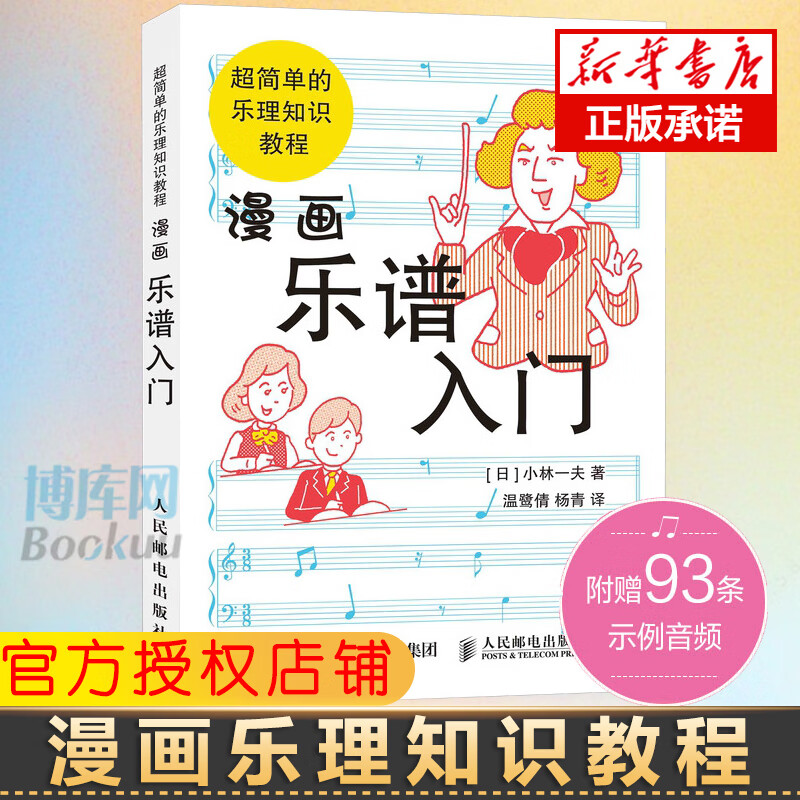 漫画乐谱入门 超简单的乐理知识 小林一夫著 漫画式五线谱 基础乐理