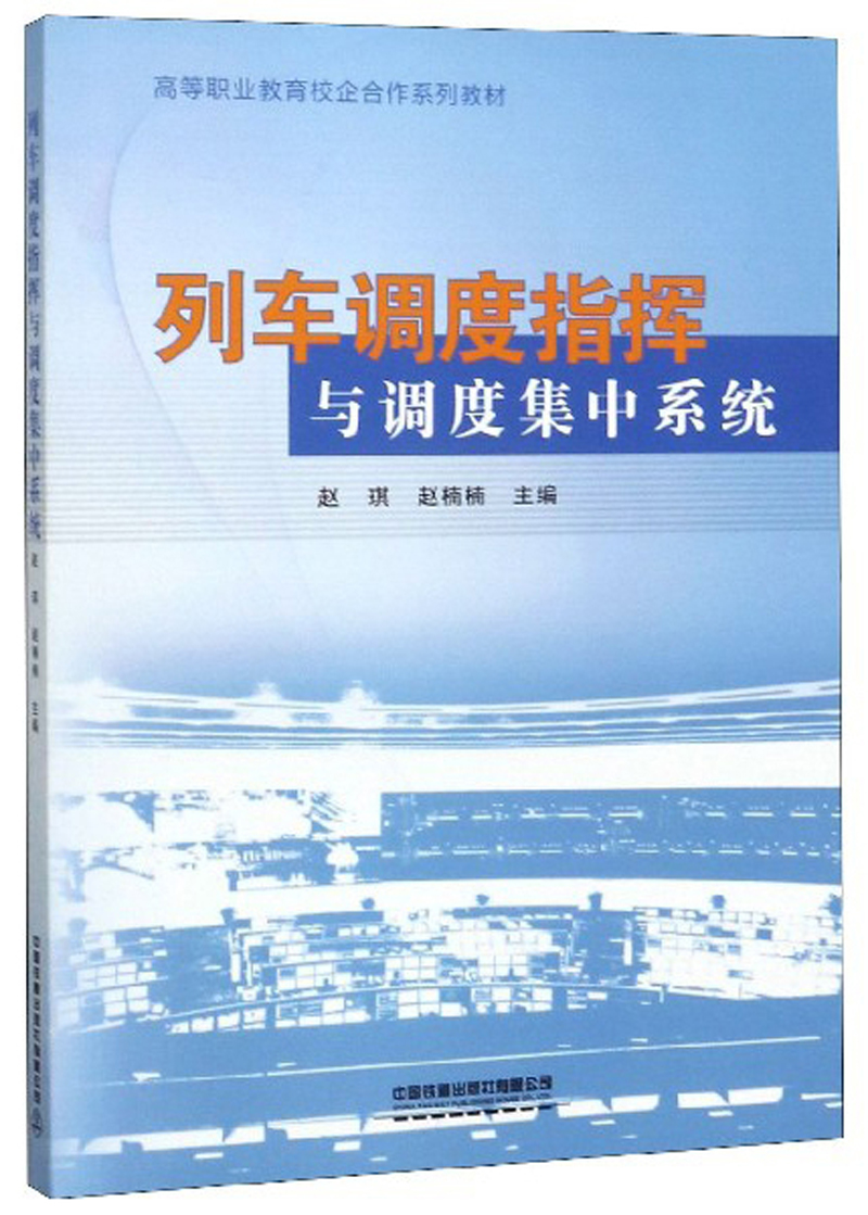 列车调度指挥与调度集中系统